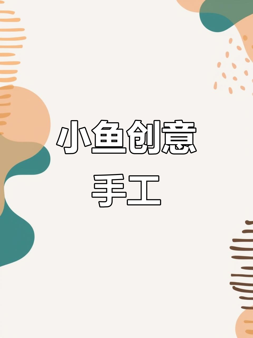 纸盘小鱼手工制作，简单又有趣