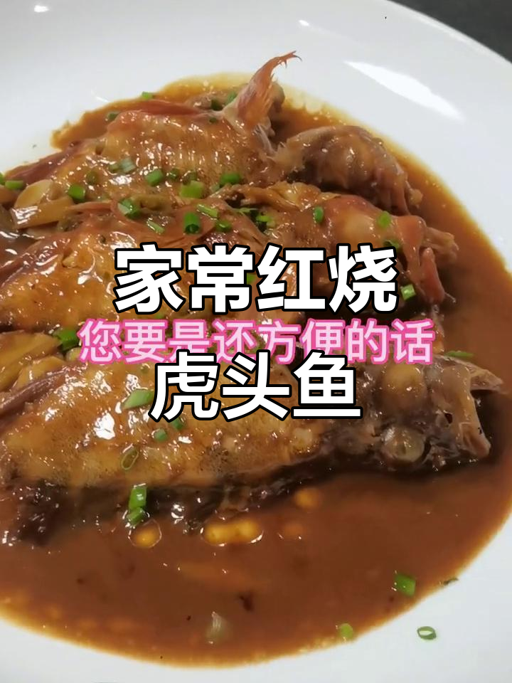红烧虎头鱼,家常味十足!