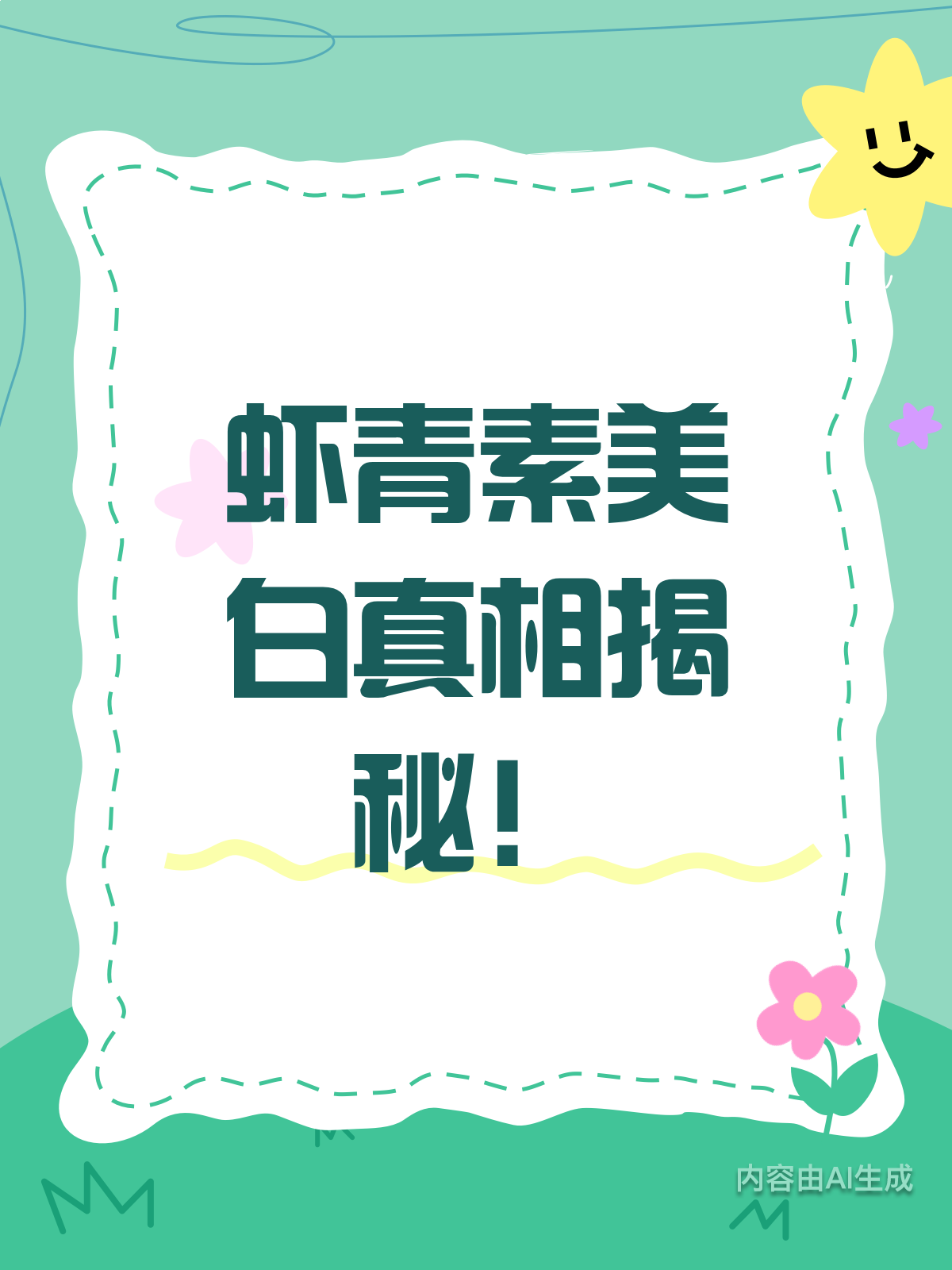 虾青素美白真相,真的有那么神奇吗?