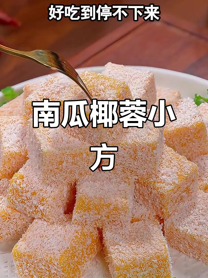 椰蓉南瓜糕,软糯香甜又好看!