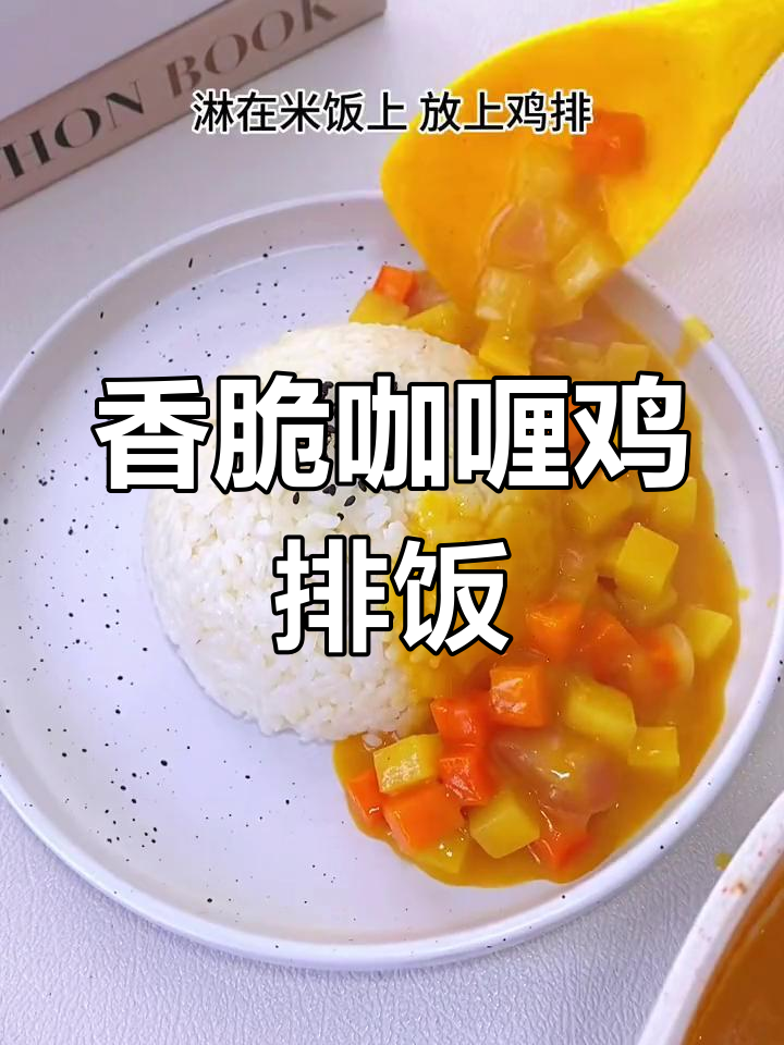 咖喱鸡排饭,香气扑鼻让人无法抗拒