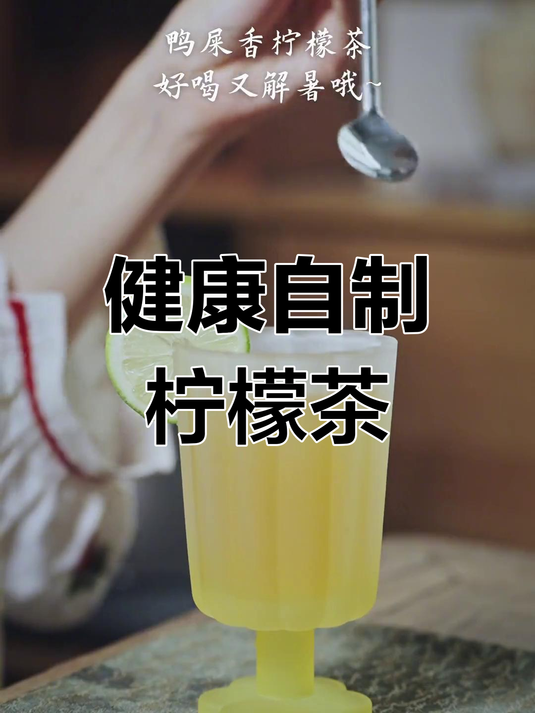 夏日必备!低脂鸭屎香柠檬茶,清爽又解渴