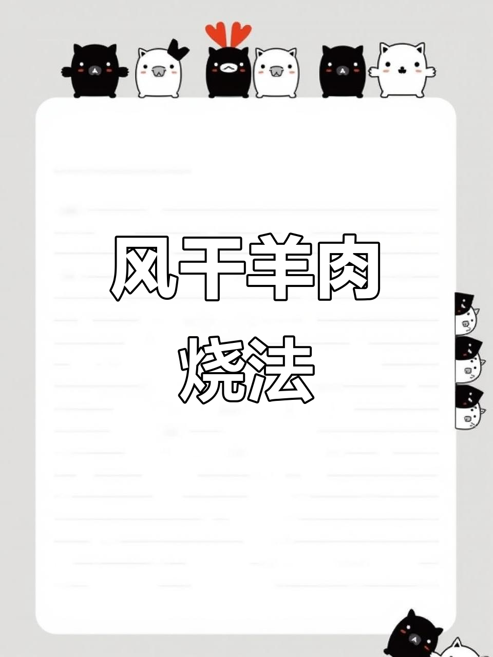 叶集风干羊肉家常做法,简单又美味!