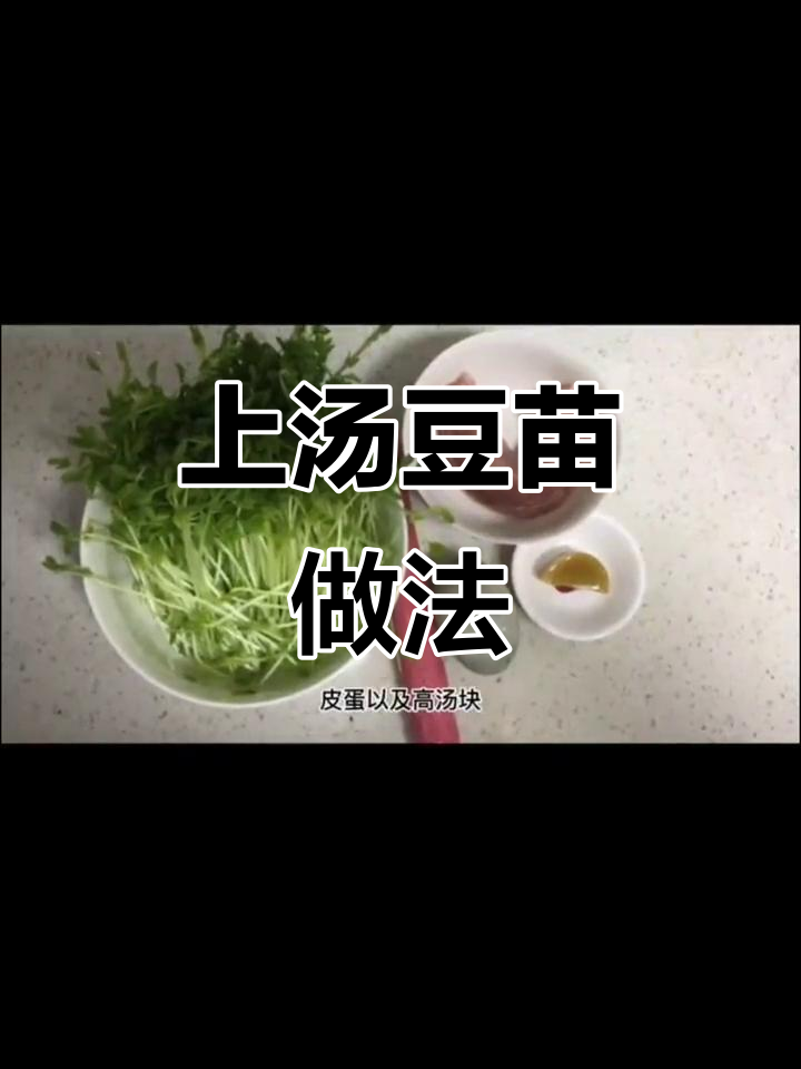 简单家常上汤豆苗，年味十足！