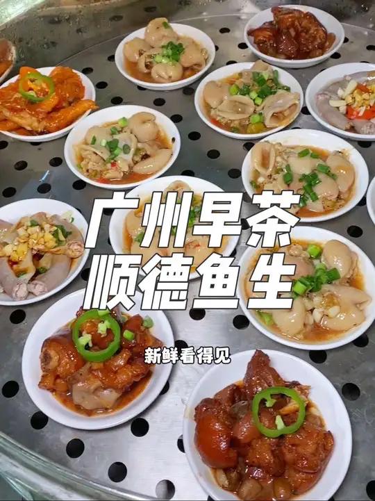 在广州增城夏街村铁溪路,这家顺德鱼生,现在新店开业来他们家喝早茶吃鱼生的好地方,这一桌都是