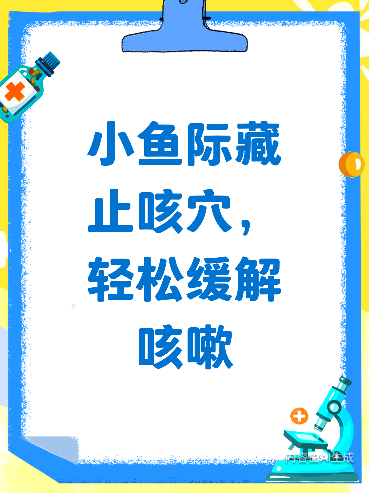 小鱼际藏着止咳穴,咳嗽不用再怕啦!