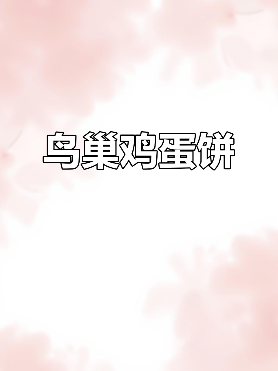 方便面新做法:鸟巢鸡蛋饼,简单又美味