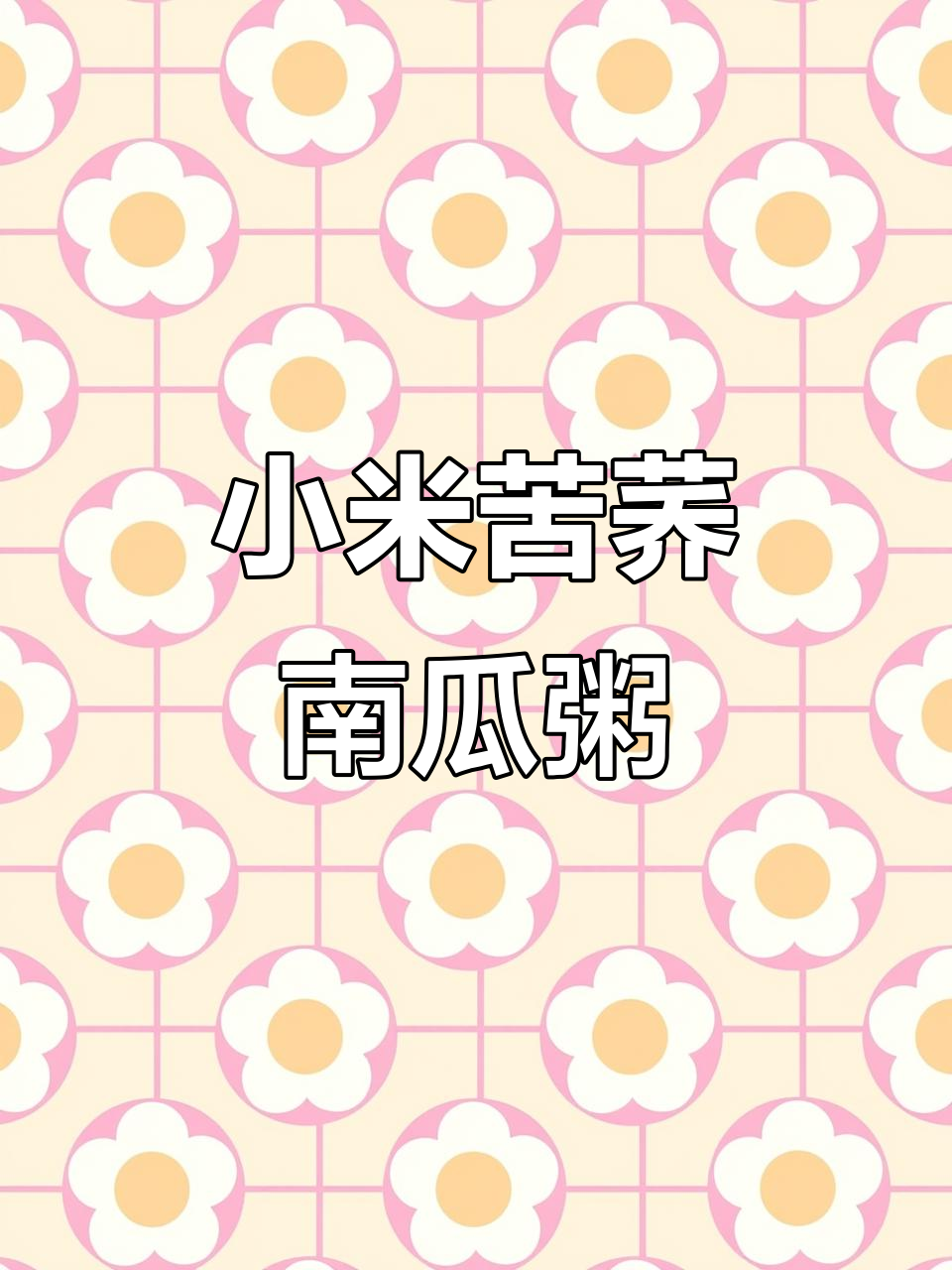 小米苦荞南瓜粥，电饭锅熬制无滤镜实拍