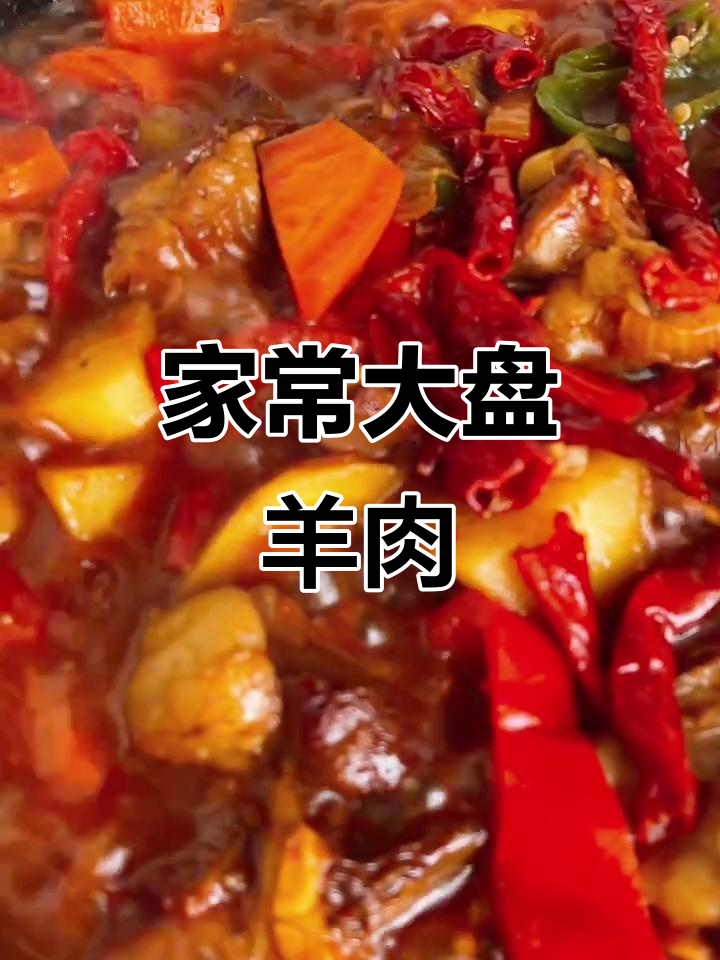 在家做大盘羊肉,家常美味轻松享