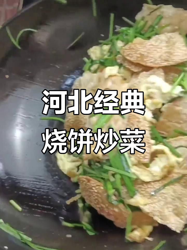 河北特色韭菜鸡蛋烧饼,外省朋友尝了都说好