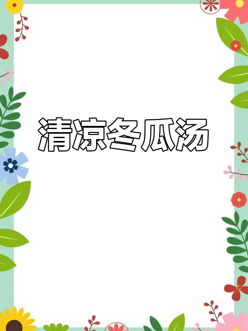 广东冬瓜汤,清甜解渴,简单又营养,夏天必备!