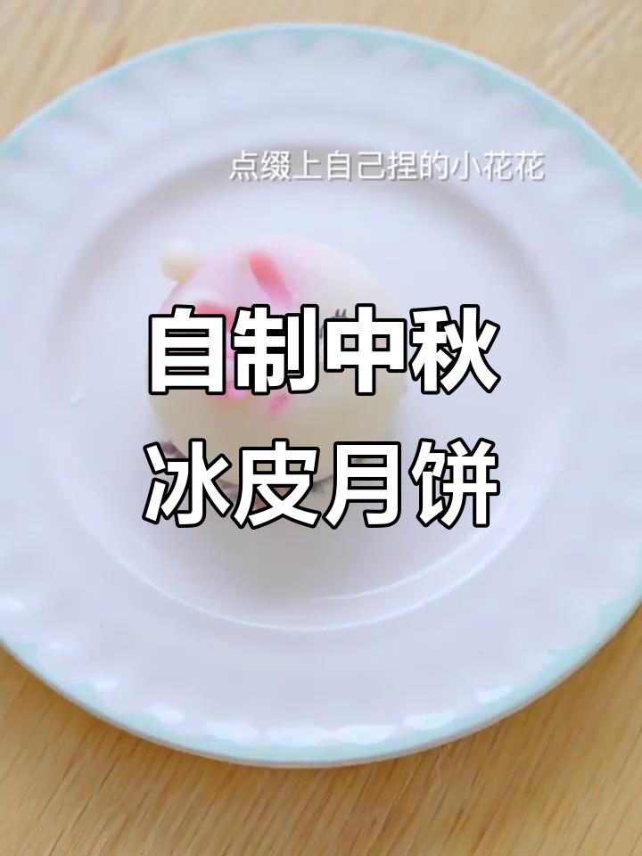 中秋冰皮月饼DIY,无模具也能做出国风造型