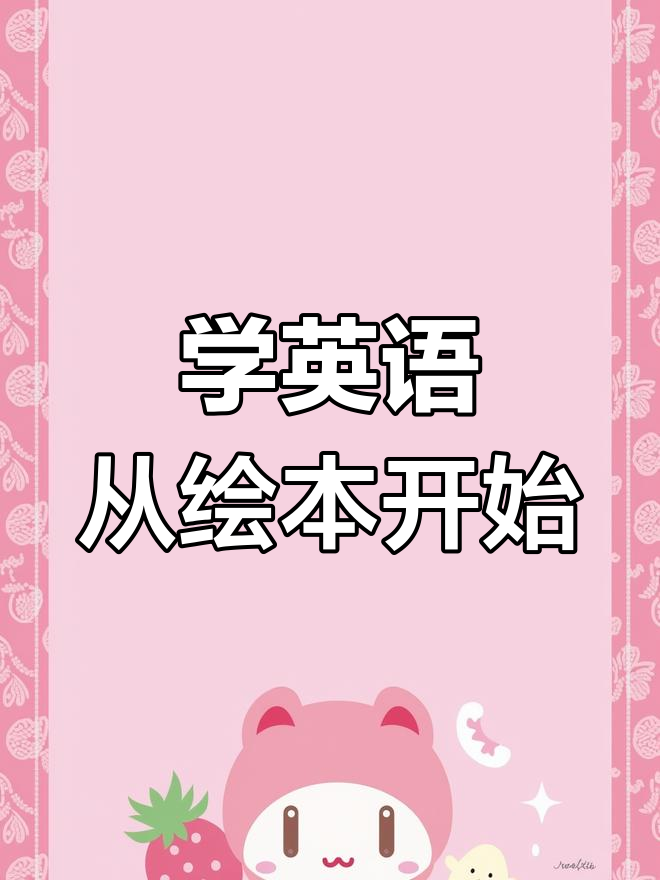 每天学英语绘本,轻松掌握单词