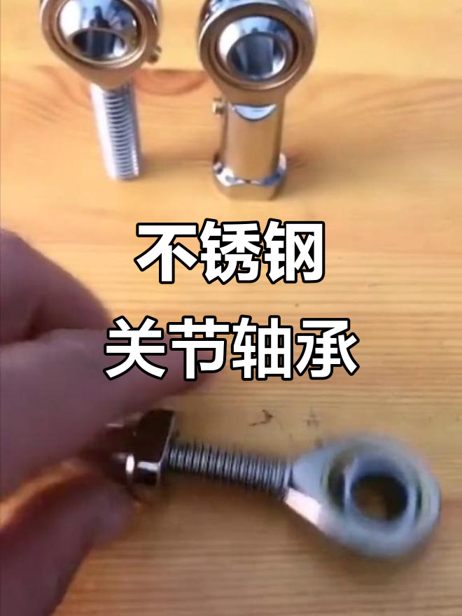 苏润华不锈钢鱼眼干端轴承,免维护360度摆动设计