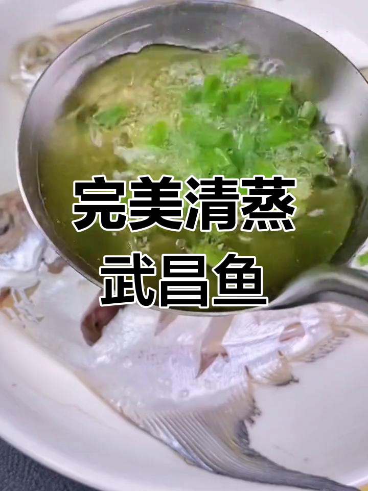 清蒸武昌鱼做法大揭秘,掌握这些技巧让你秒变厨神