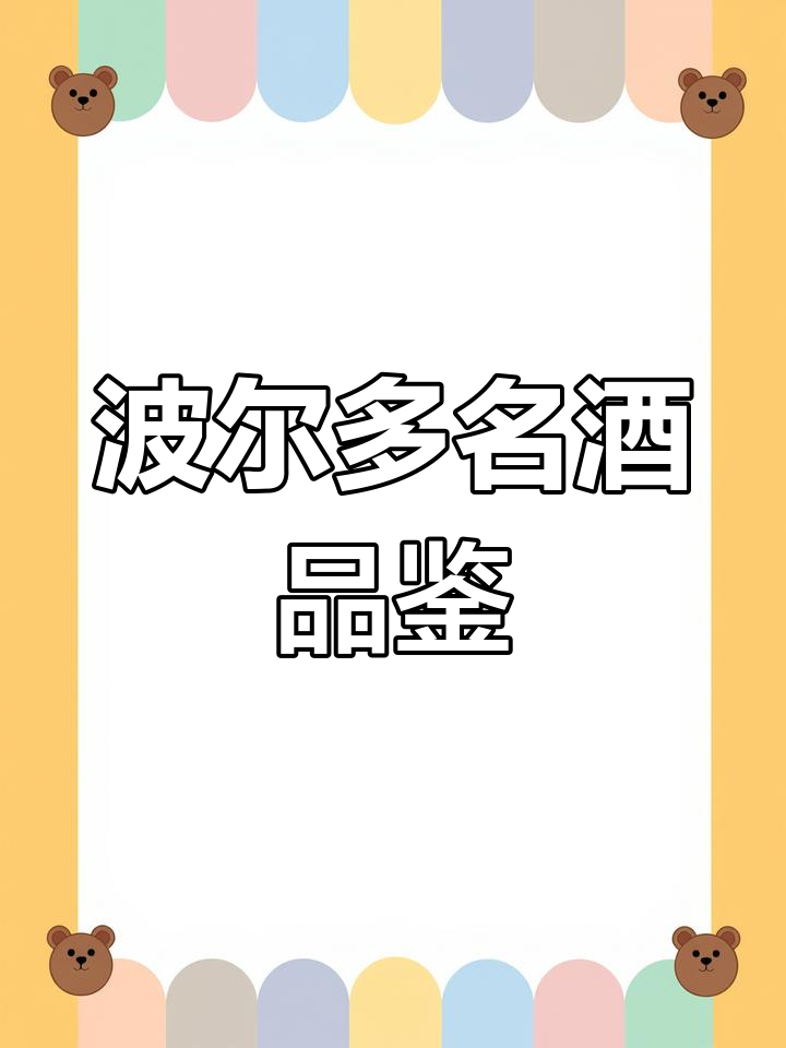 波尔多深红葡萄酒,经典与品质的完美结合
