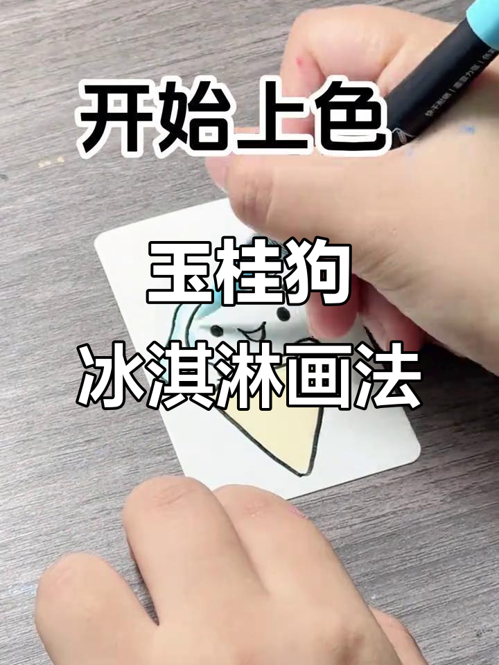 玉桂狗与冰激凌的创意简笔画,轻松学会!