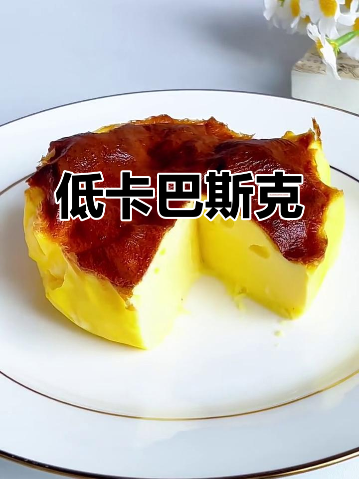 懒人必备,酸奶鸡蛋轻松做低卡巴斯克蛋糕!