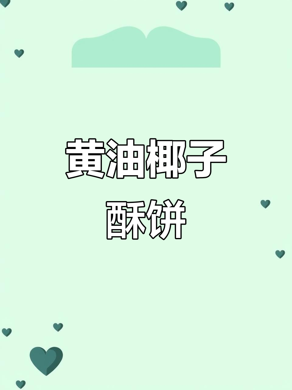 懒人早餐必备!黄油椰子酥曲奇饼干,办公室零食新宠