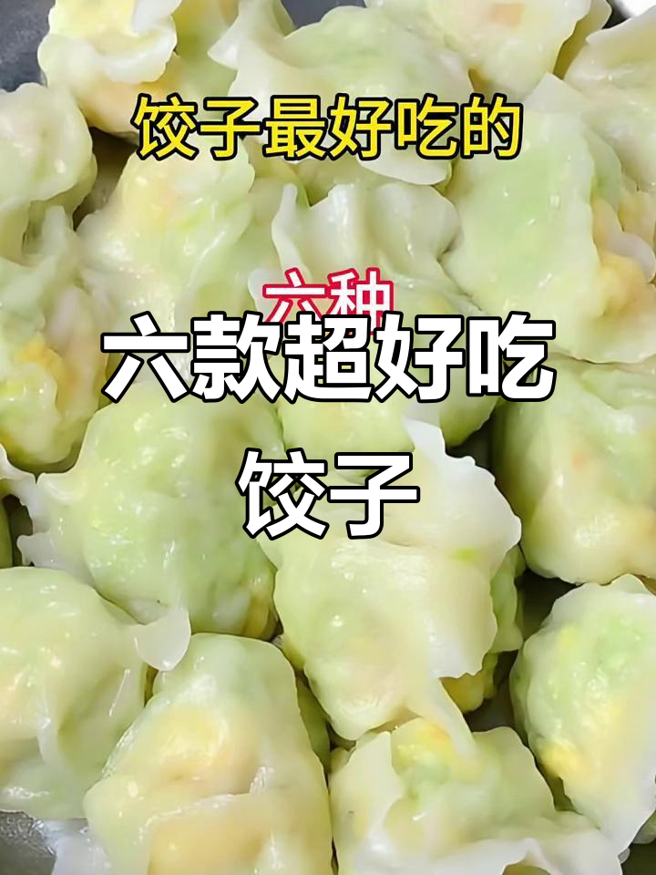 西湖虾仁水饺，鲜美无比！教你六种神仙做法