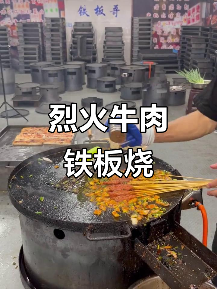 烈火牛肉铁板烧,引火烧天震撼来袭