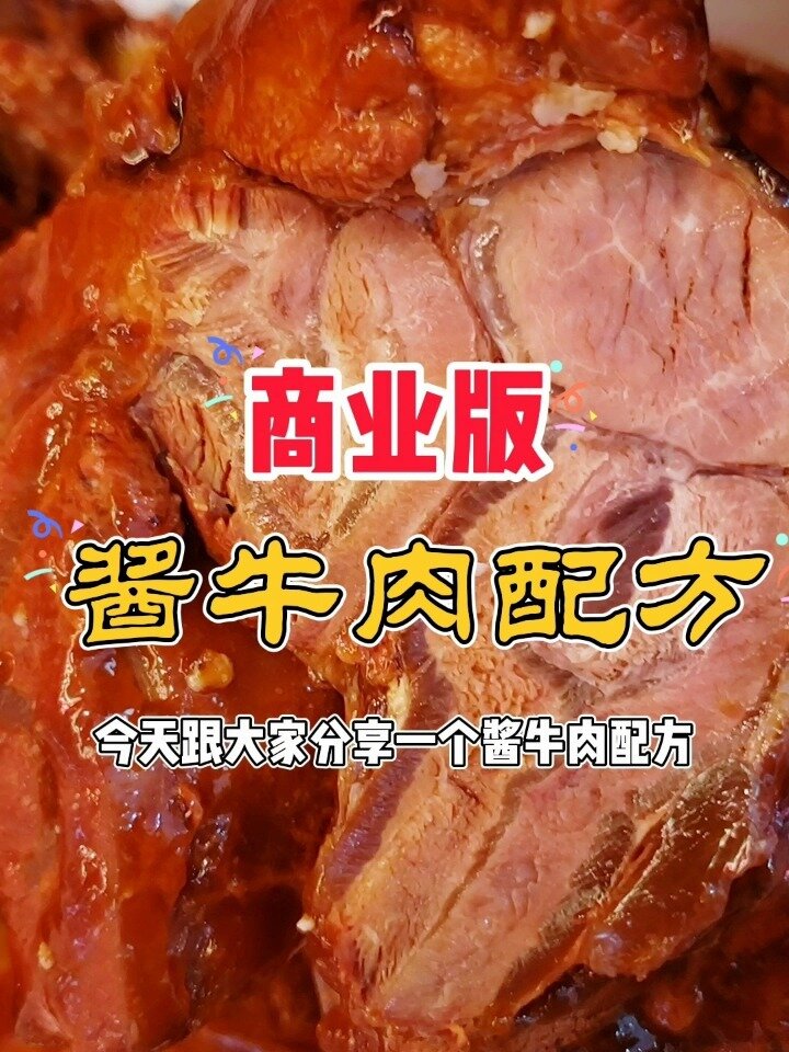 商业版酱牛肉配方