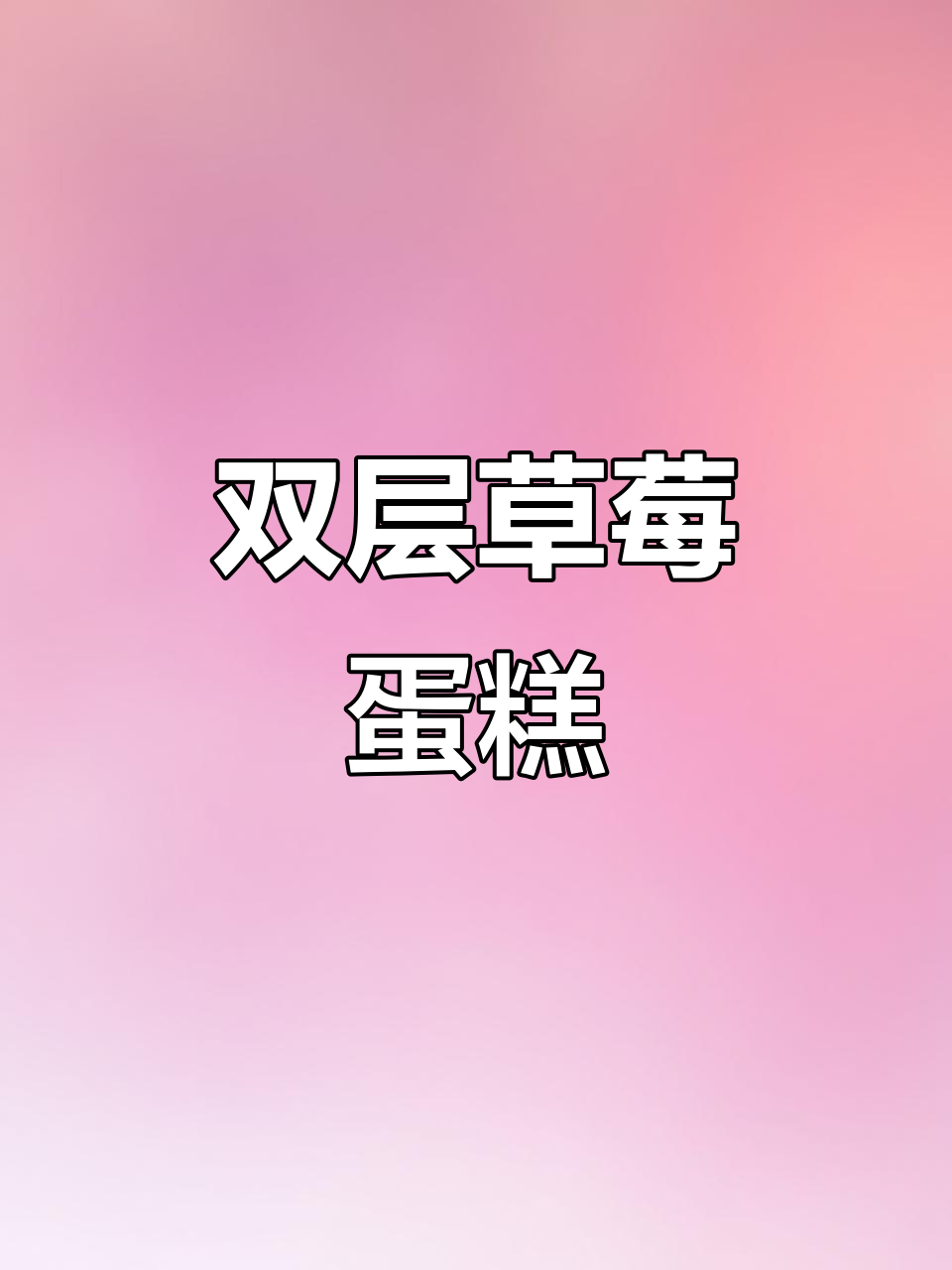 草莓蛋糕的仪式感,双层水果夹心与新鲜奶油带来惊喜