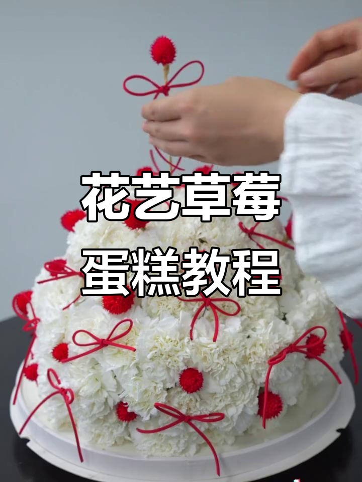 草莓蛋糕与鲜花的完美结合,永生千日红点缀浪漫甜蜜