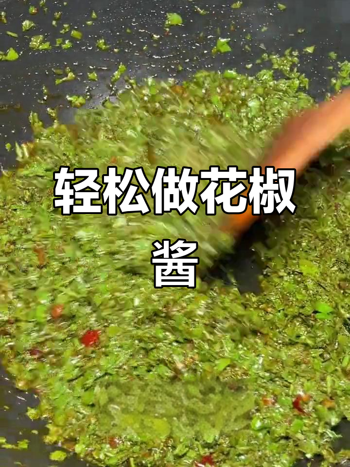 花椒叶炒出麻香,简单又营养的花椒酱做法