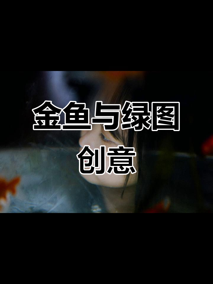 只需几步,让照片变有趣!金鱼和绿色模式大变身