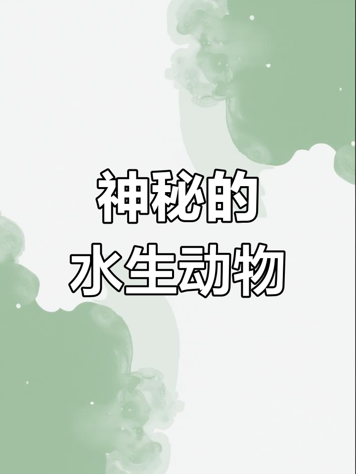 鸭嘴兽的独特生活习性