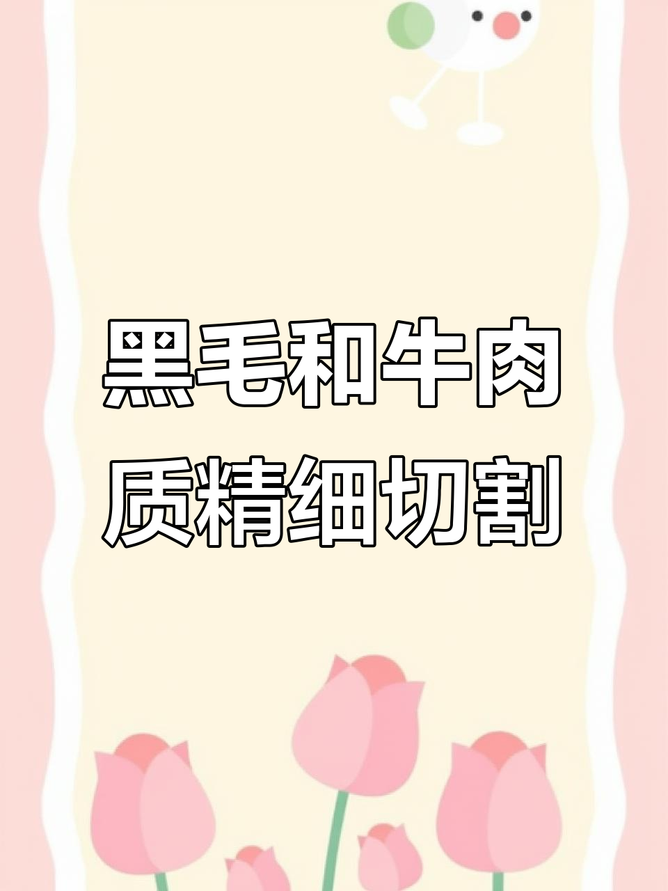 和牛前腹部肉分割技巧，烤涮火锅都能用