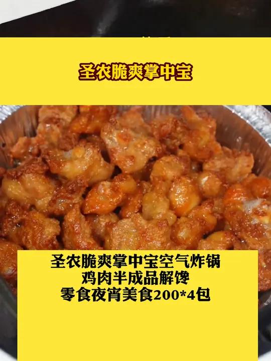 圣农脆爽掌中宝空气炸锅鸡肉半成品解馋零食夜宵美食200*4包炸鸡好物推荐圣农脆爽掌中宝半成