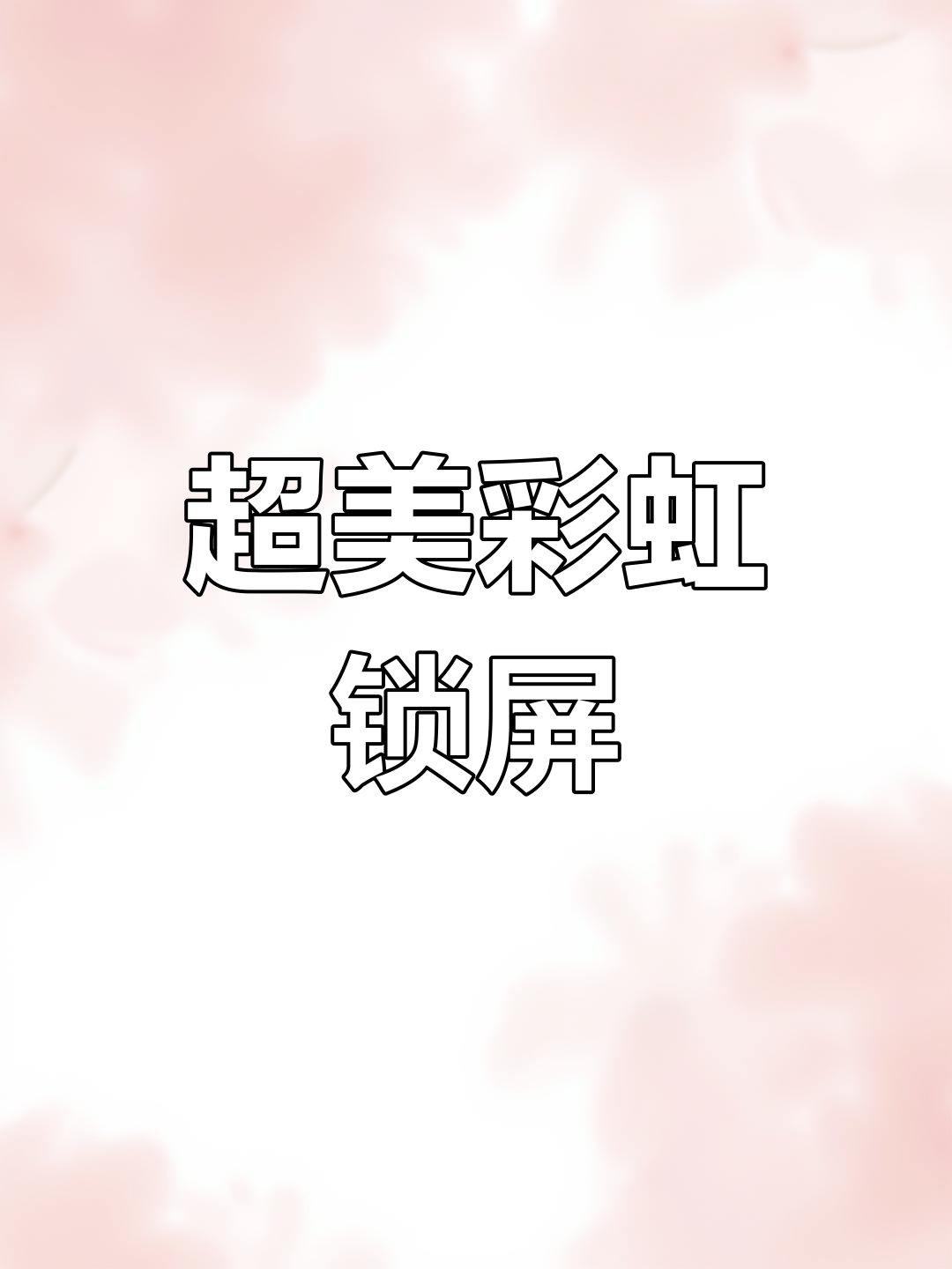 苹果彩虹壁纸,效果惊艳