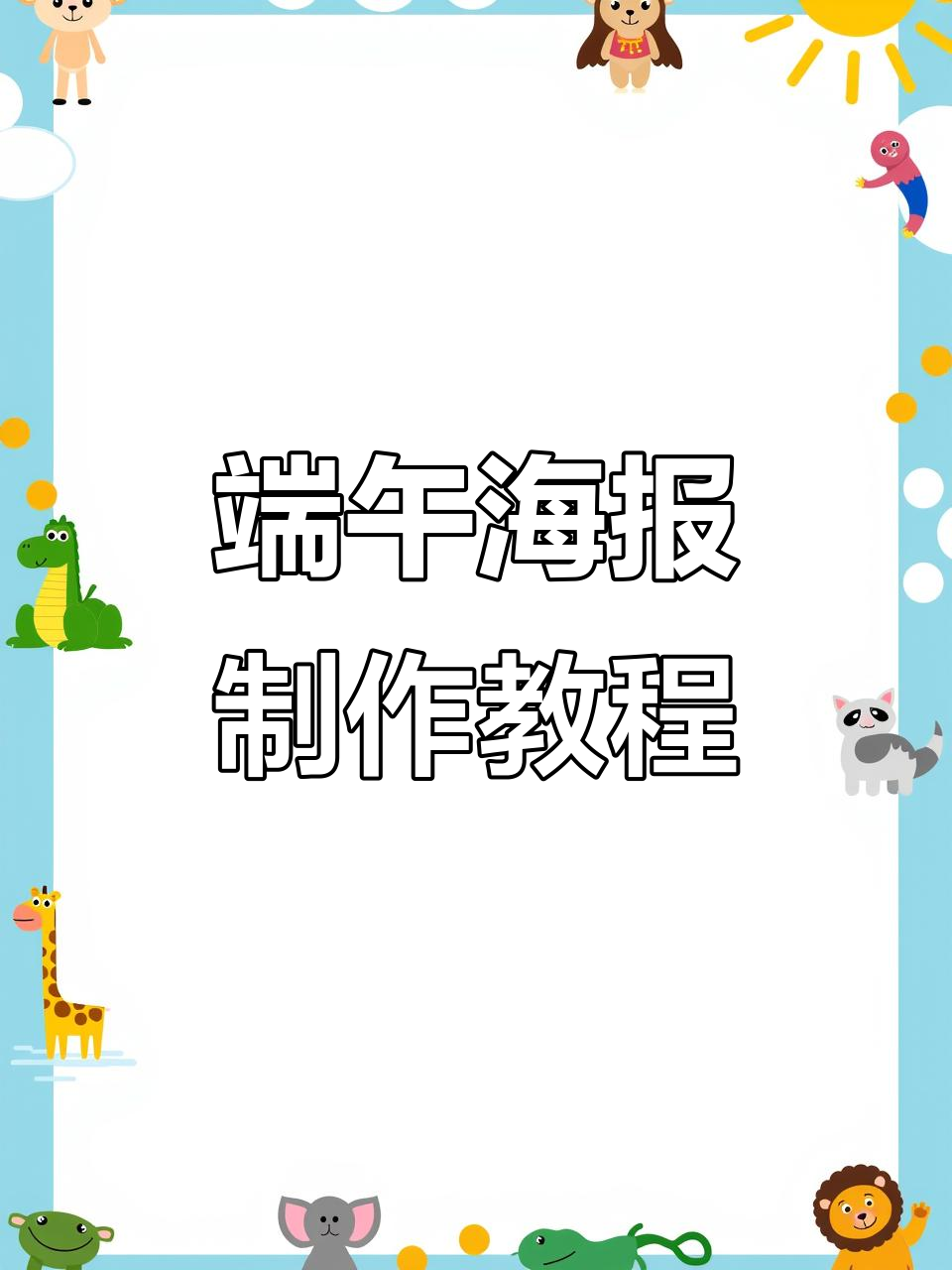 端午节海报设计全流程,轻松掌握PS技巧