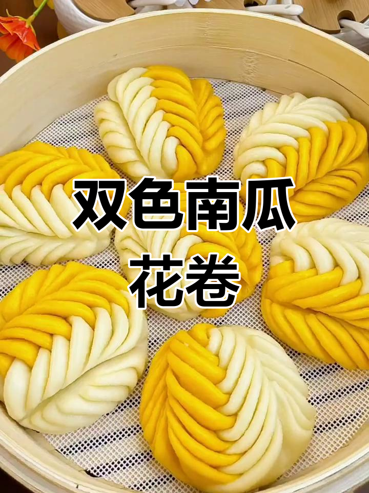 南瓜双色花卷的做法,简单又美味