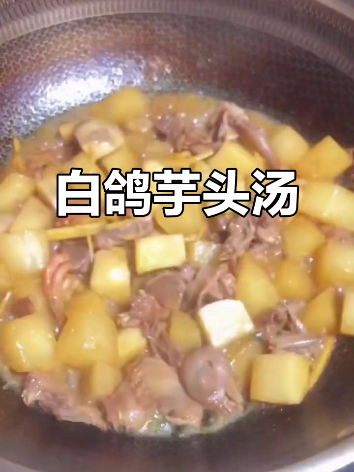 芋头萝卜炖白鸽,家常美味轻松做