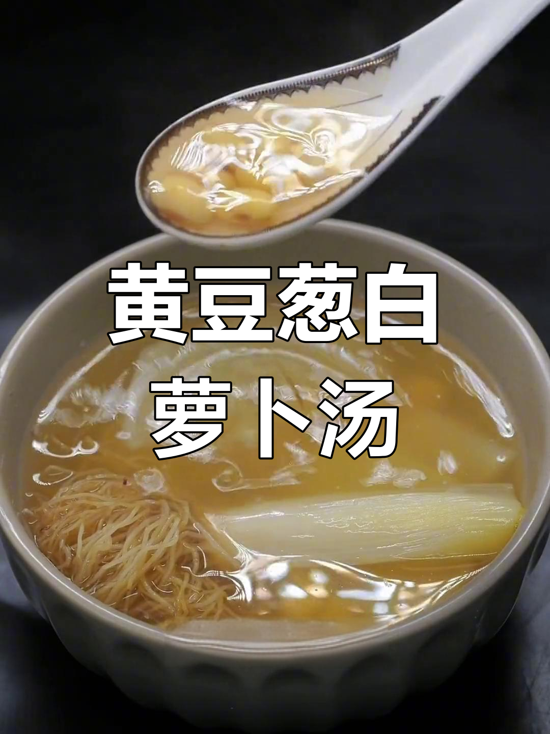 惊蛰养生汤,黄豆葱白萝卜炖出健康好味道