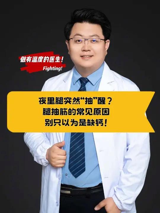 夜里腿突然“抽”醒?腿抽筋的常见原因,别只以为是缺钙!很多人都有过这样的经历:半夜睡得正香