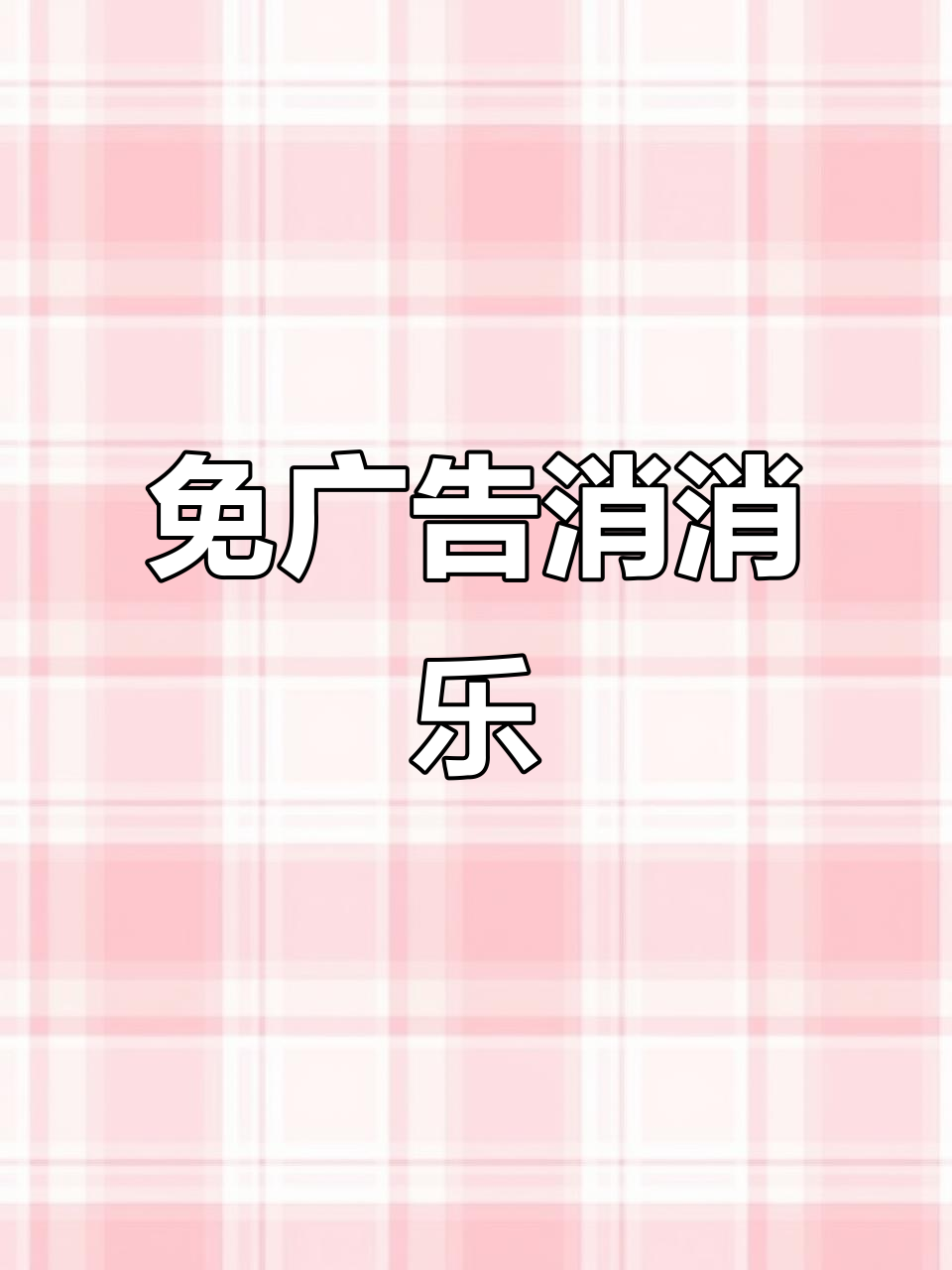 开心消消乐免费下载,畅玩无广告版本!