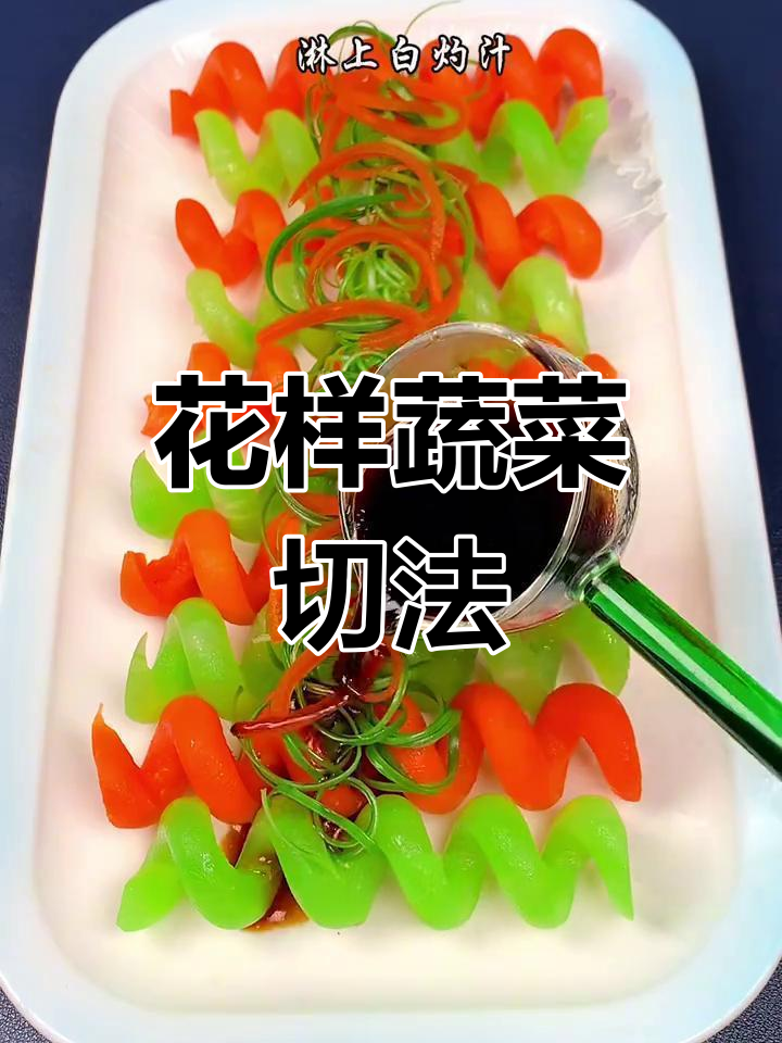 创意蔬菜切法与摆盘技巧