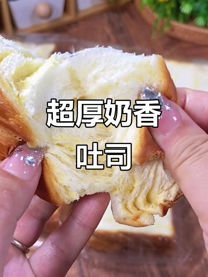 厚切奶香吐司，松软湿润不干吧，早餐吃一片超满足