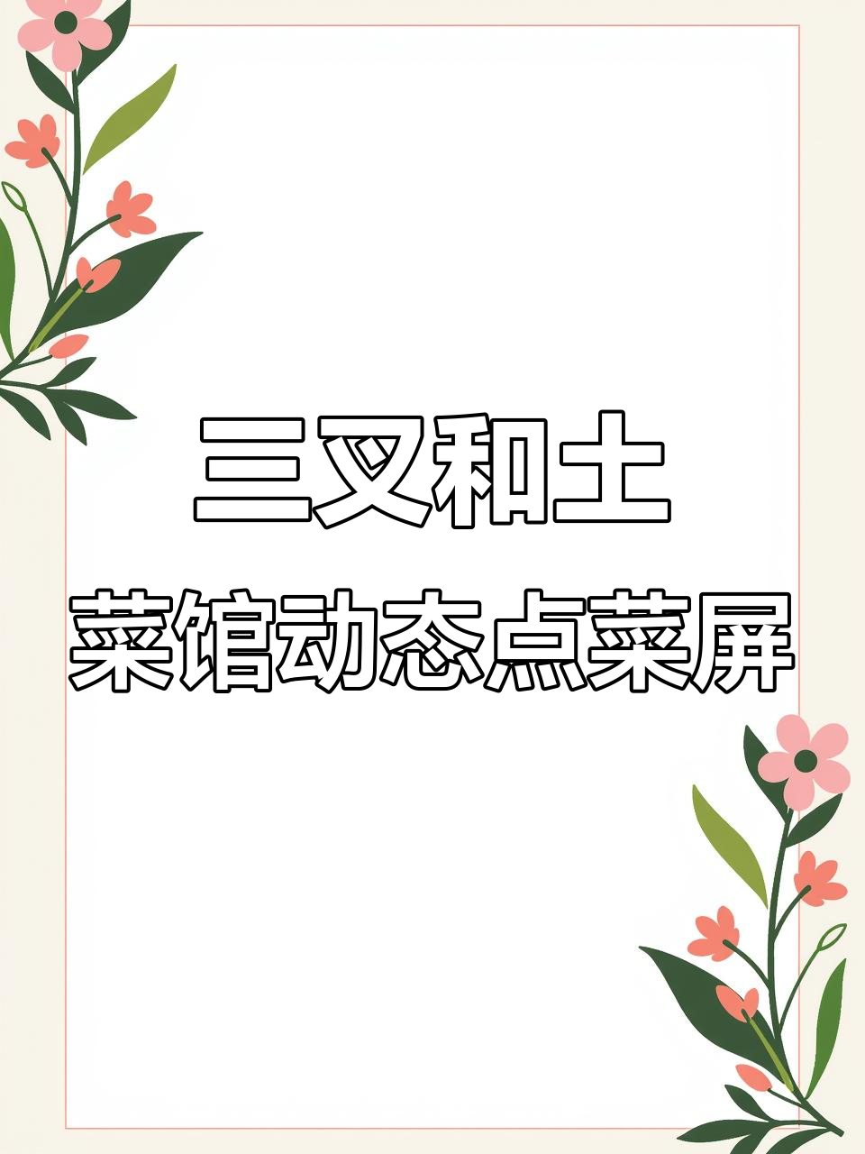 合肥三叉和土菜馆动态点菜屏调试成功,智能显示更高效