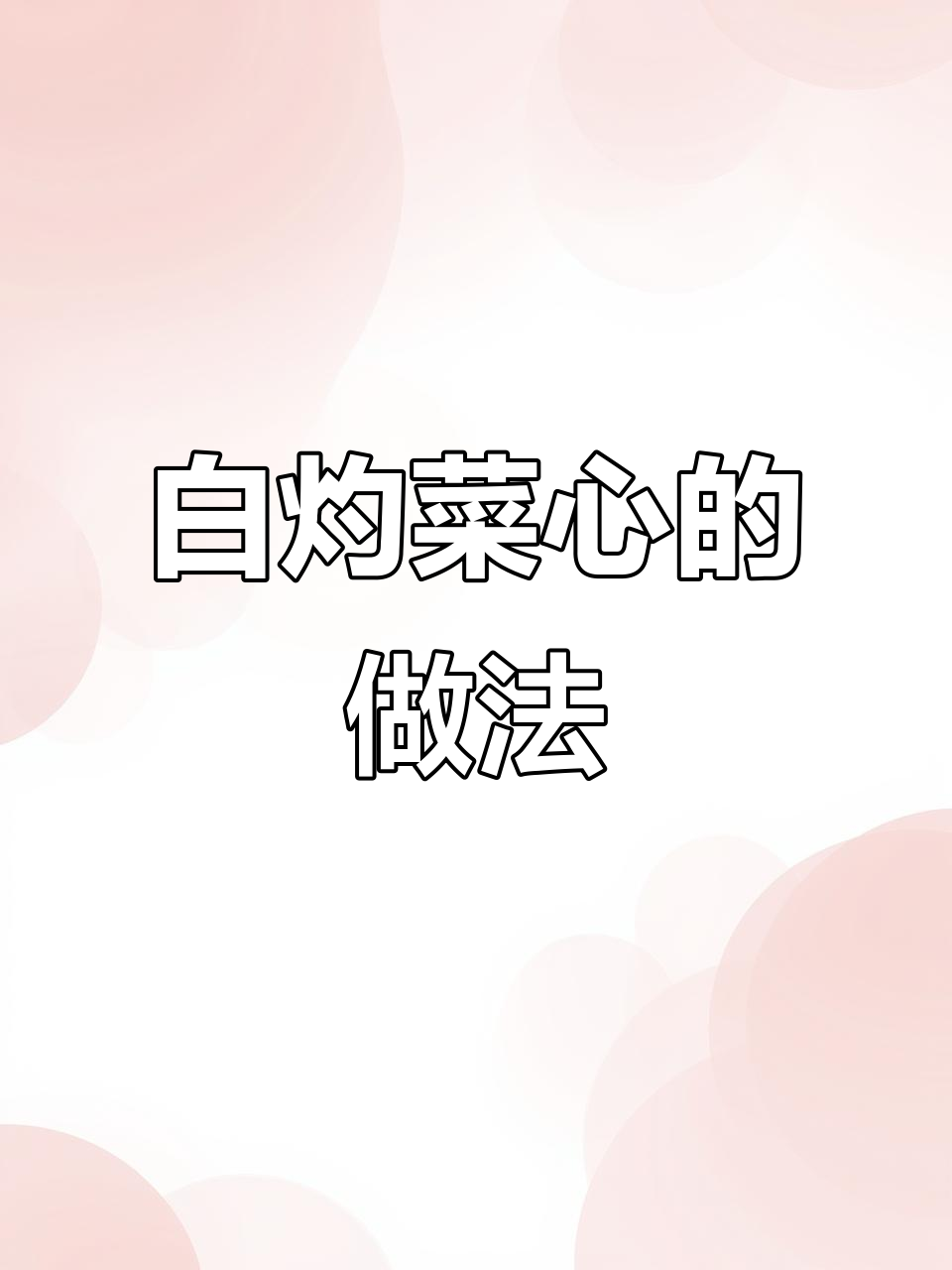 轻松做白灼菜心,简单又美味!