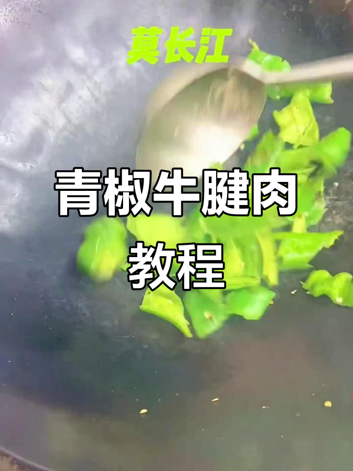 青椒牛腱肉炒出独特风味,螺丝椒与腊八豆的完美搭配