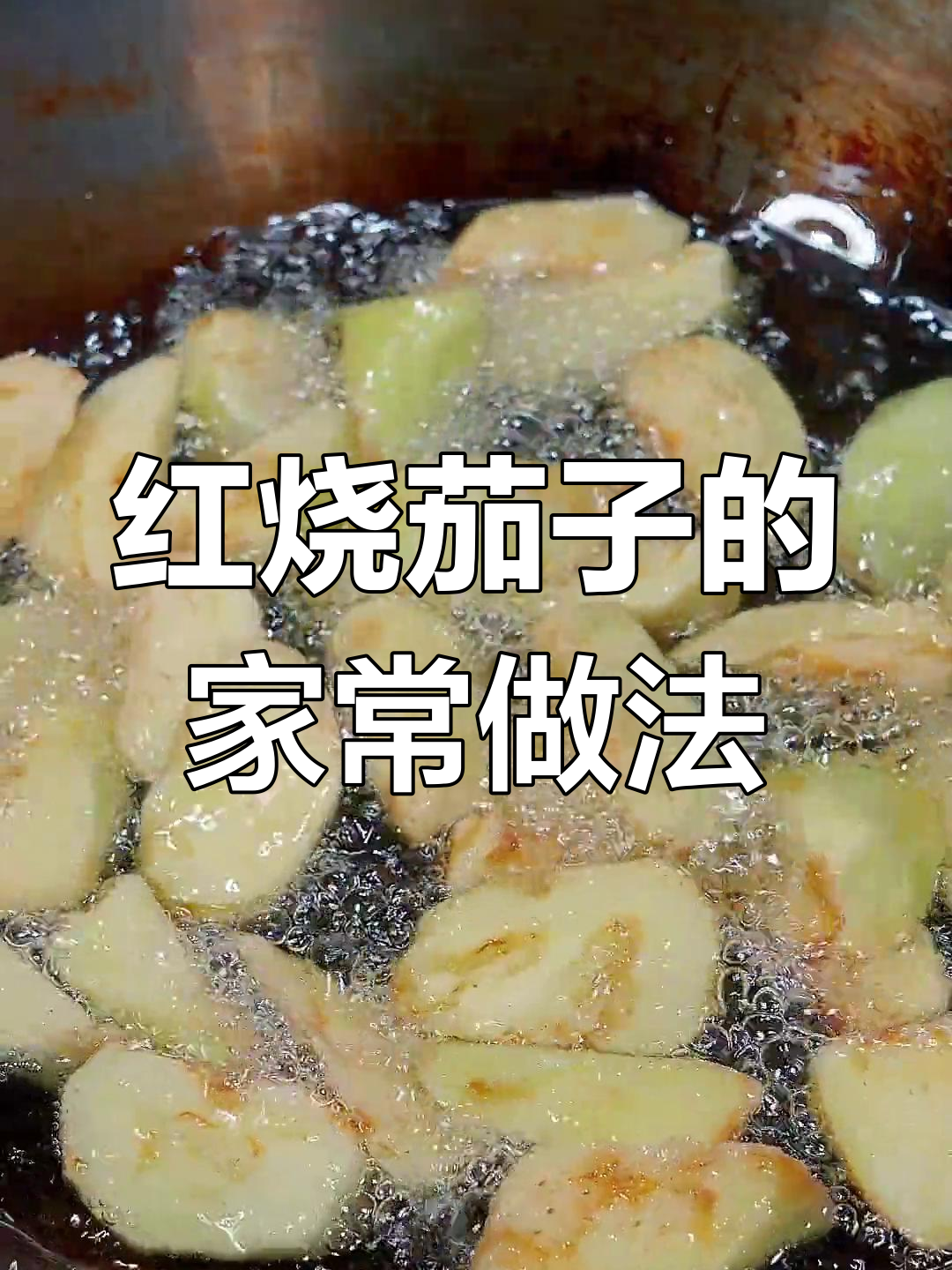 饭店红烧茄子做法揭秘