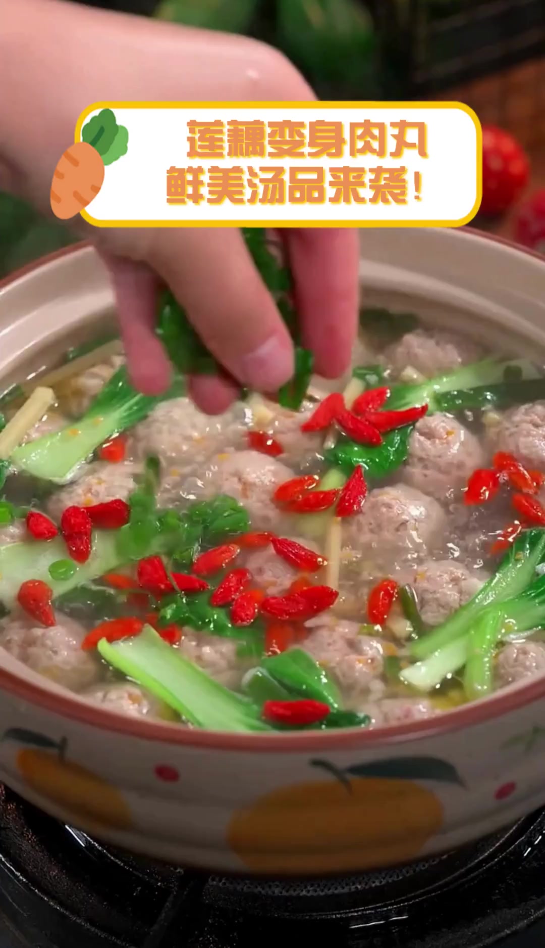 莲藕变身肉丸,鲜美汤品来袭!
