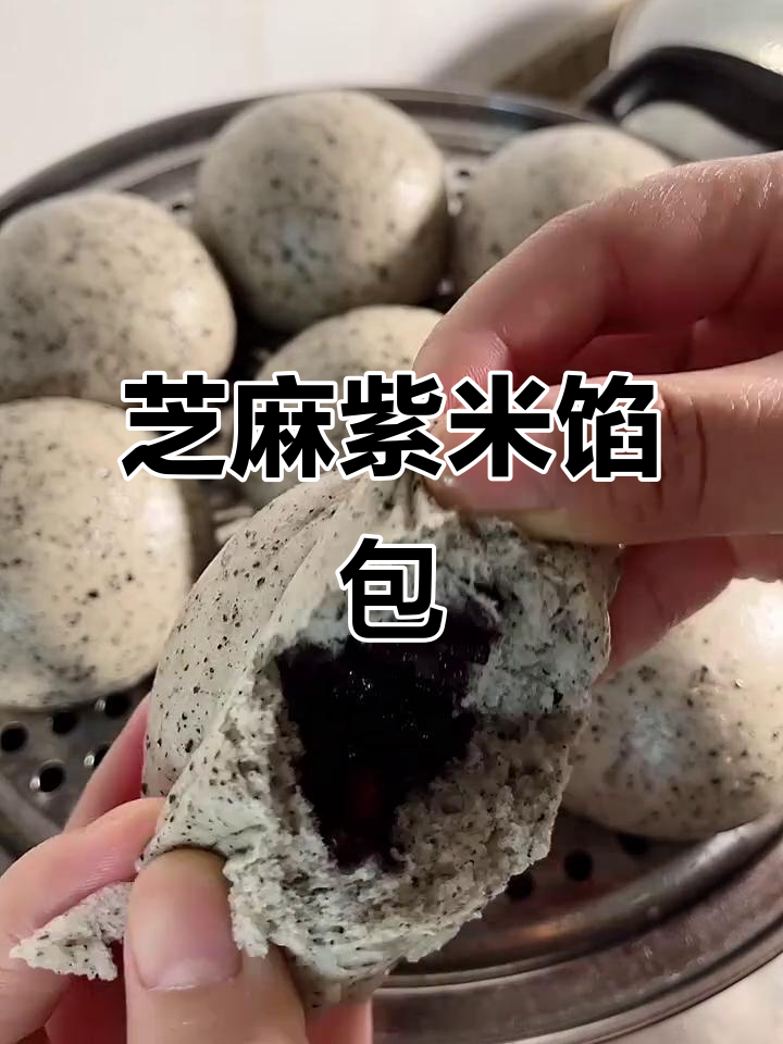 营养又好吃的芝麻紫米包,快手早餐新选择