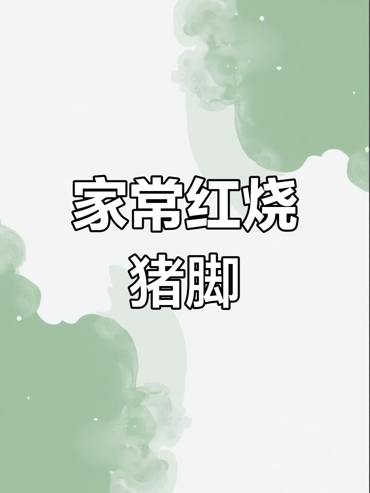 红烧猪脚家常做法,软烂入味,老人孩子都爱吃