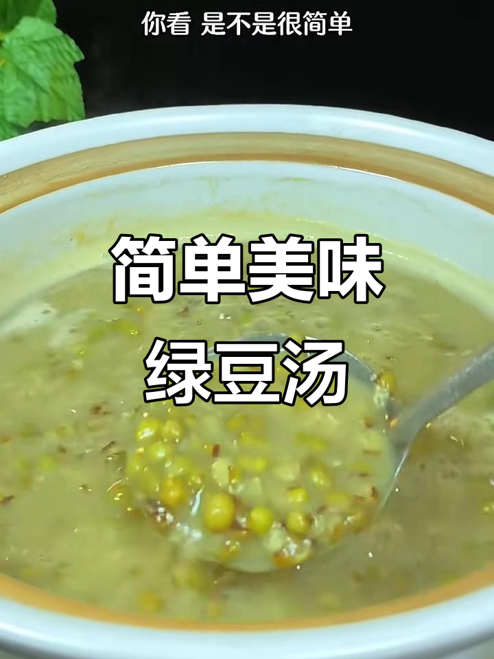 绿豆汤的正确做法,教你如何保持翠绿又出沙
